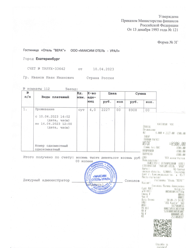 Купить гостиничные чеки в Краснодаре